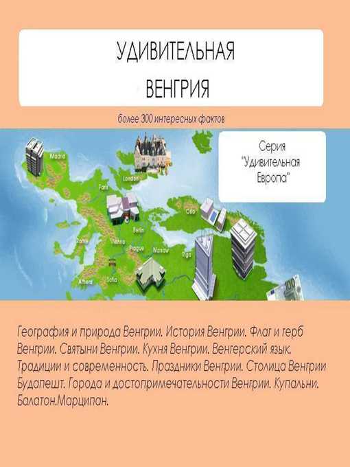 Title details for Удивительная Венгрия by Наталья Николаевна Ильина - Available